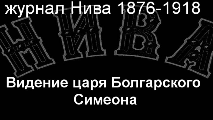 Видение царя Болгарского Симеона.Земцов,описание журнал Нива 1876-1918 смотреть онлайн