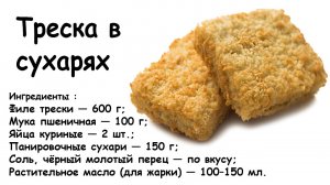Треска в сухарях