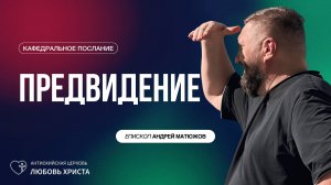 ПРЕДВИДЕНИЕ 9.11.2025 | ЕПИСКОП АНДРЕЙ МАТЮЖОВ