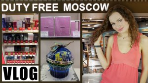 ЧТО НОВОГО В DUTY FREE, МОСКВА! ЦЕНЫ! КАКИЕ АРОМАТЫ ЗАХОТЕЛА ЛЮКС, НИША!