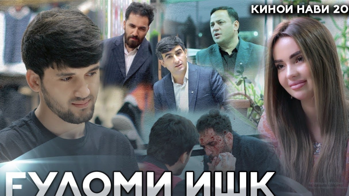 КЛИПИ ТОЧИКИ ( ГУЛОМИ ИШК ) 2026