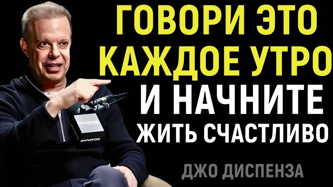 Говори Каждое Утро Эти 5 Простых Фраз И Живи Счастливо - Джо Диспенза смотреть онлайн