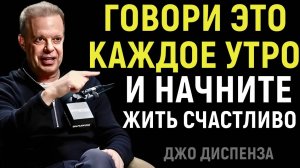 Говори Каждое Утро Эти 5 Простых Фраз И Живи Счастливо - Джо Диспенза
