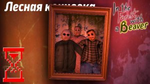 В лесу с Бобром Лесная концовка // In the Forest with a Beaver