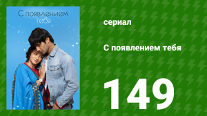 С появлением тебя 149 серия (сериал, 2018)