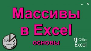 Массивы в Экселе. Формулы (функции) массива данных (значений) в ячейках таблицы Excel