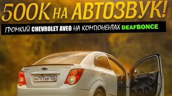 500к на автозвук! Громкий Chevrolet Aveo на компонентах Deaf Bonce