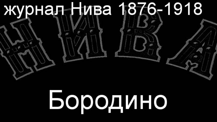 Бородино.Штейн,описание журнал Нива 1876-1918 смотреть онлайн