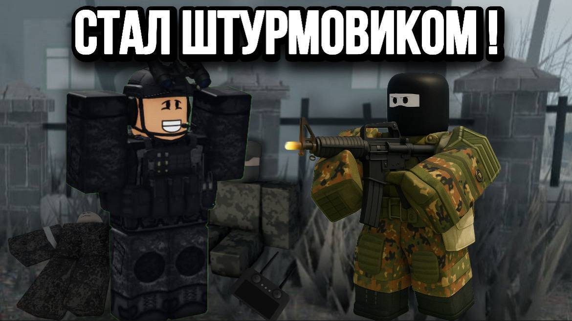 СТАЛ ШТУРМОВИКОМ В ЛОСТ ФРОНТ | УПРАВЛЯЕМ ДРОНАМИ ! смотреть онлайн