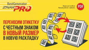 Как перенести PDF - этикетку Честный знак в новый размер сохраняя дизайн | Generator ZNAK-PRO