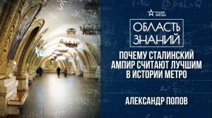 Метро – дворец под землёй. Лекция историка метро Александра Попова