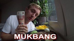 Мукбанг. Как я заработал столько много денег.