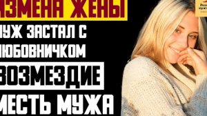 Рассказ мужчины | Измена жены. Муж застал с любовником. Возмездие месть мужа. Реальная история