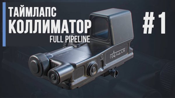 Коллиматор | Timelapse | 3d | Уроки Blender | Gamedev | #1