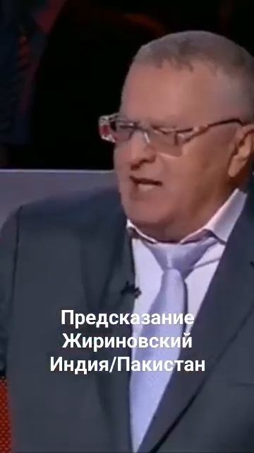 Предсказания Жириновского по Индии и Пакистану жириновский индия пакистан предсказания [get.gt] смотреть онлайн