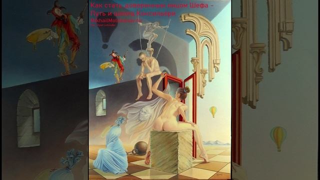 Как стать доверенным лицом Шефа: Путь и школа Консильери