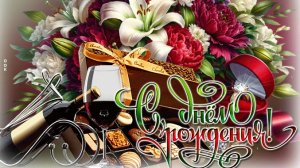 С днём рождения. Музыкальная открытка.