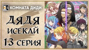 Перерождение Дяди / Дядя-Исекай / Isekai Ojisan - 13 серия [КОМНАТА ДИДИ]