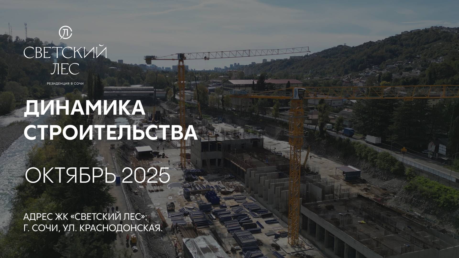 ГК ТОЧНО - ЖК «СВЕТСКИЙ ЛЕС» октябрь 2025 смотреть онлайн