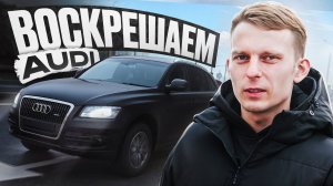 Audi Q5 8R МЫ РАЗЫГРАЕМ ЭТУ ТАЧКУ! С чего начинается проект | История одной кукушки серия 1