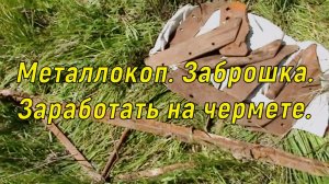 Металлокоп. Заработать на чермете. Заброшка.