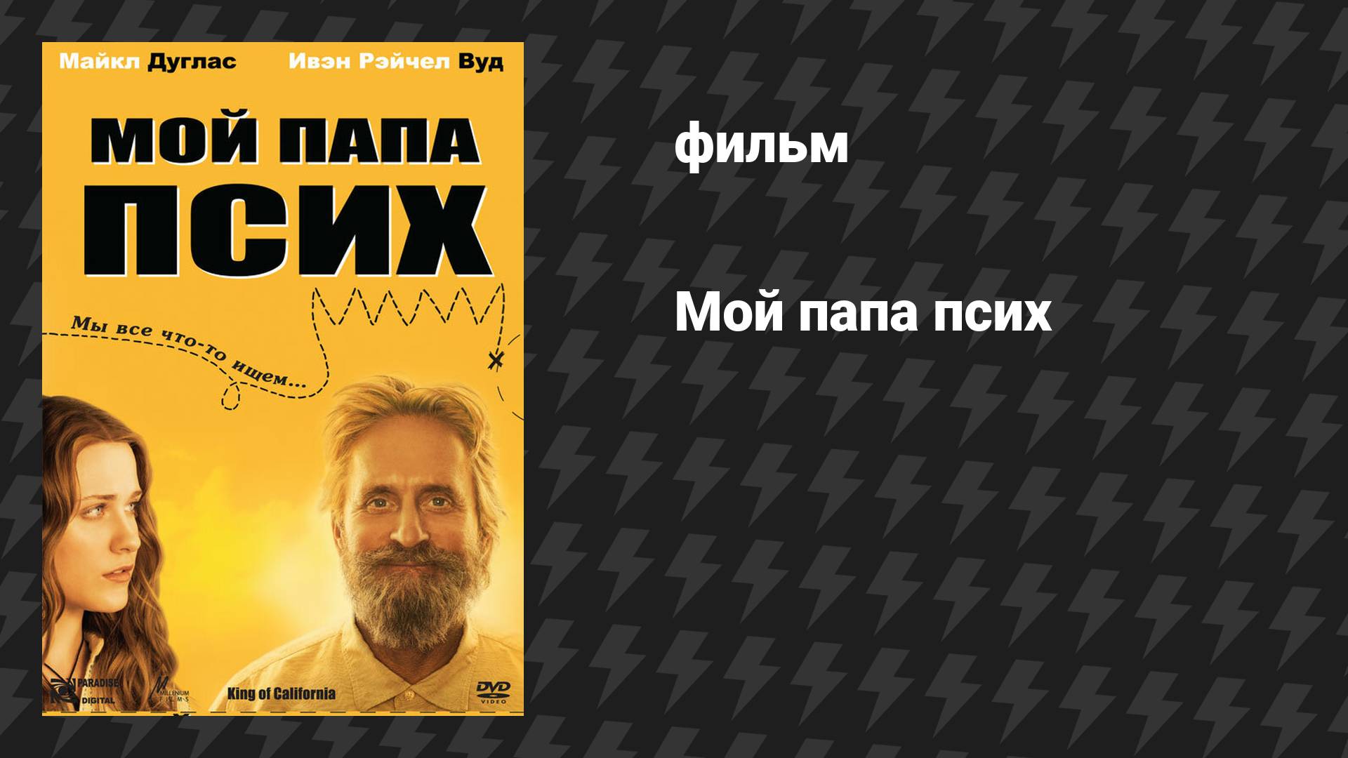 Мой папа псих (фильм, 2007)