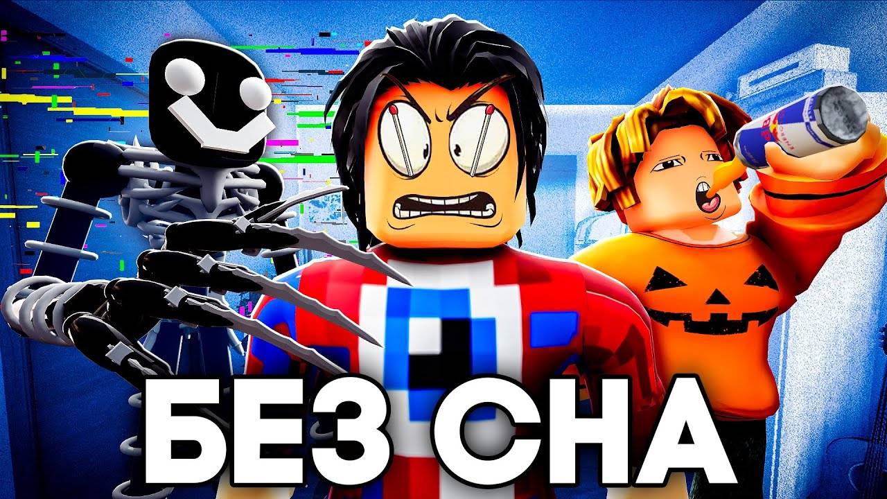 Мы Не Спали 24 Часа в Роблокс и вот что получилось! смотреть онлайн