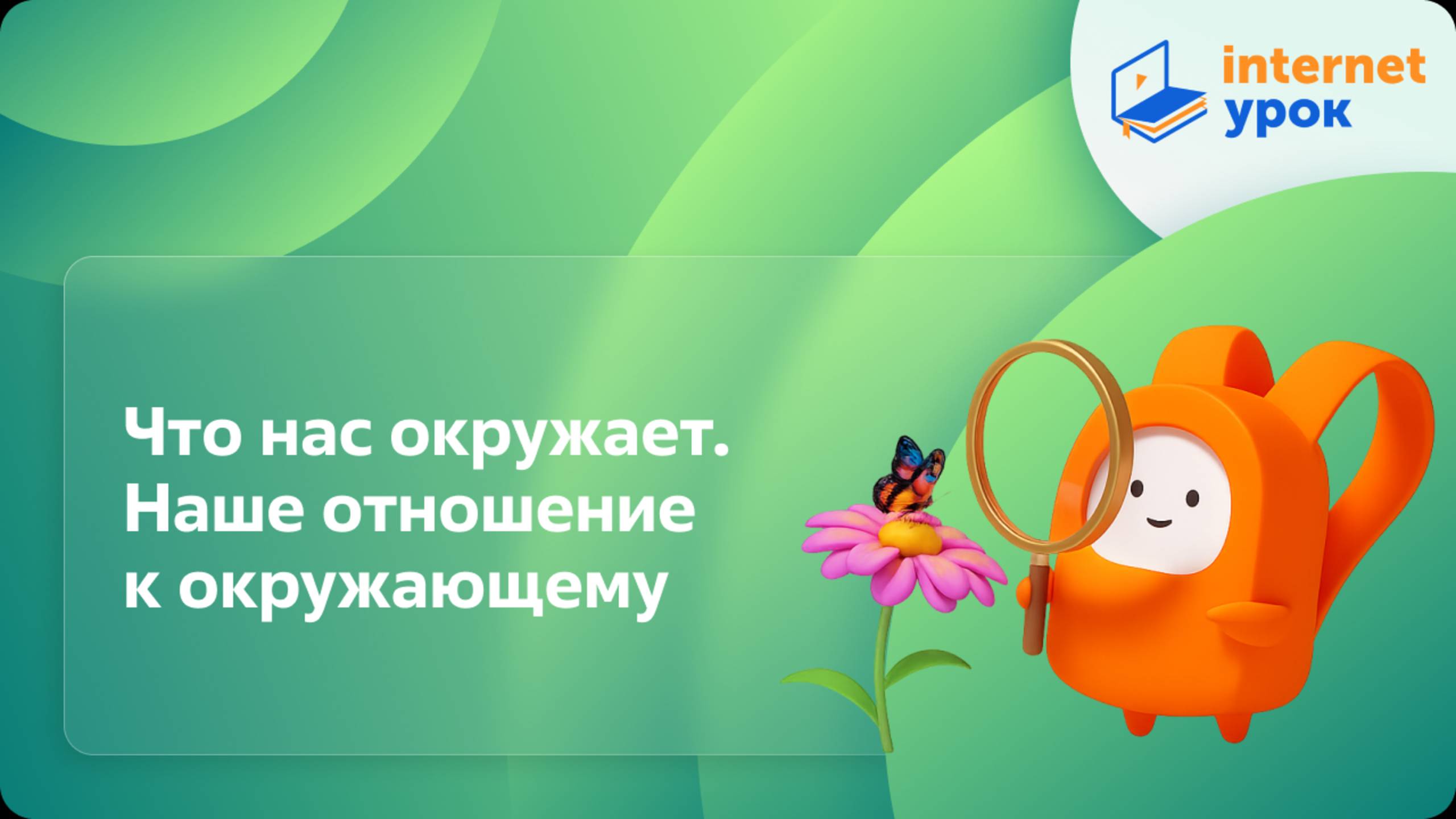 Окружающий мир 2 класс. Что нас окружает. Наше отношение к окружающему смотреть онлайн