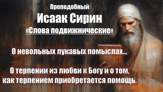 Исаак Сирин - Слова подвижнические - СЛОВО 90 - 91 смотреть онлайн