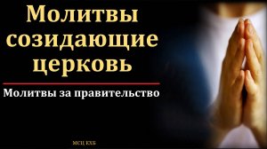 "Прежде всего прошу совершать молитвы за всех людей". И. Г. Морозов. МСЦ ЕХБ