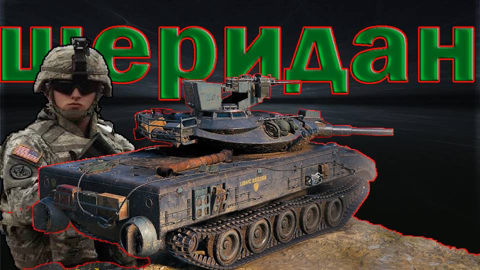 XM551 Sheridan Шеридан играем как ст (РОЗЫГРЫШ 300 ГОЛДЫ) смотреть онлайн