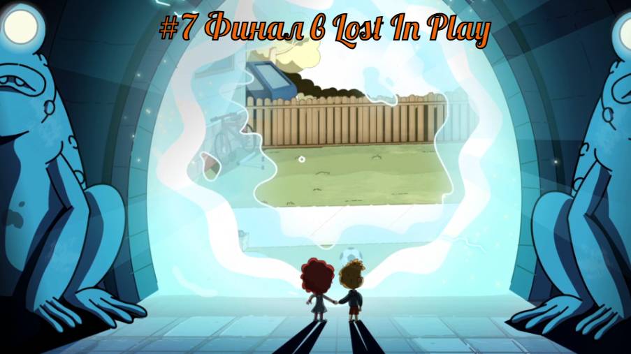 #7 Финал в Lost In Play