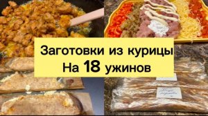 ЗАГОТОВКИ ИЗ КУРИЦЫ НА 18 УЖИНОВ