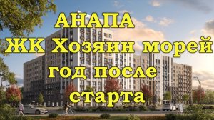 Анапа. ЖК Хозяин морей. Год после старта.