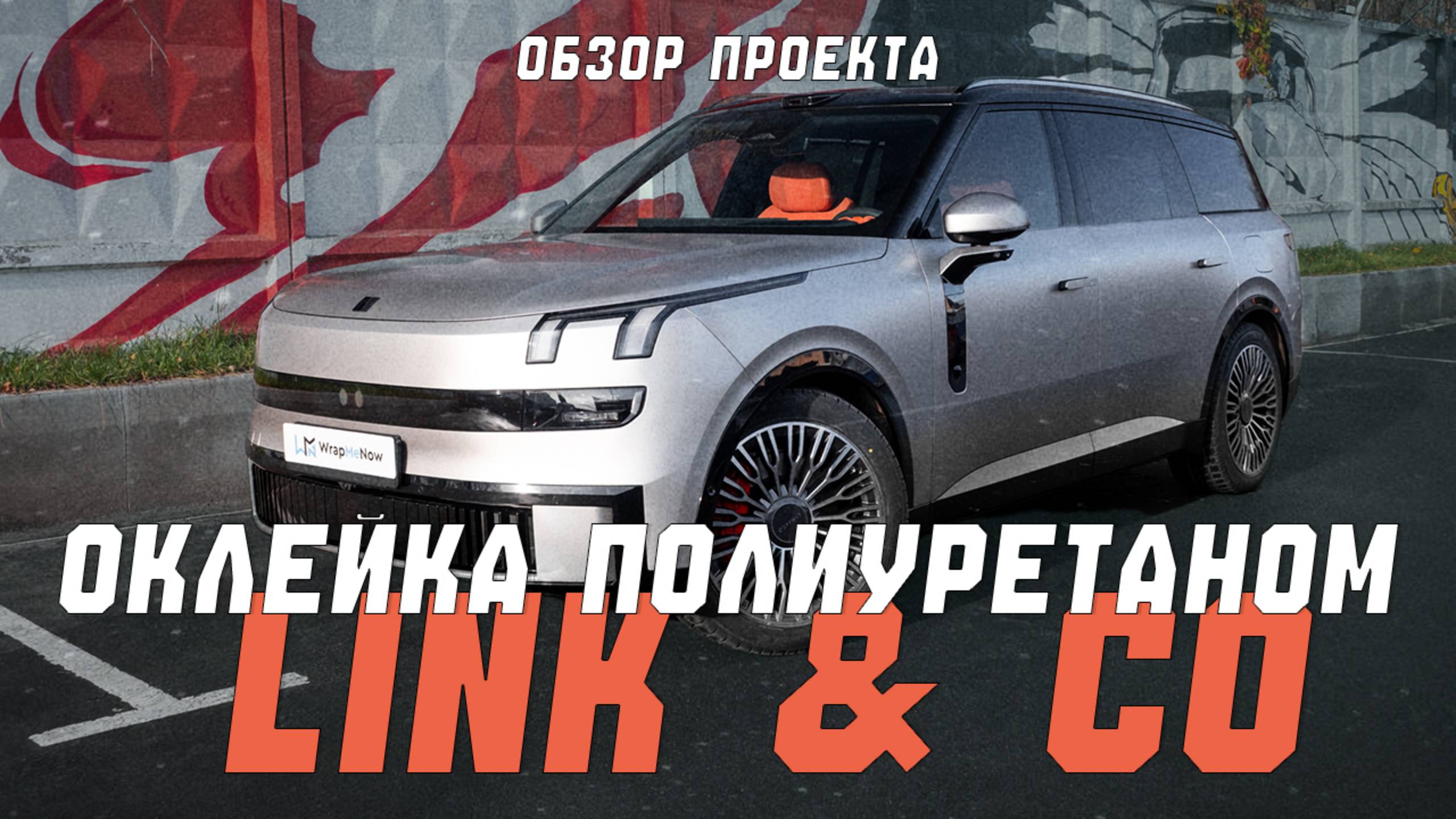 Полная оклейка матовой защитной полиуретановой пленкой Link & Co 900 смотреть онлайн