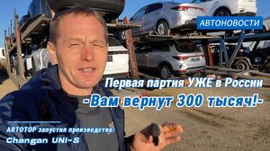 Первый Российский Changan UNI-S: Цены, Скидки и Секреты с Автовоза