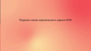 Порядок смены юридического адреса ООО