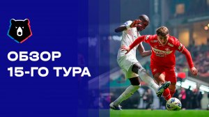 МИР Российская Премьер-Лига. Обзор 15-го тура