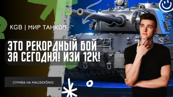 C1yMba ● ЭТО РЕКОРДНЫЙ БОЙ ЗА СЕГОДНЯ! ЛЕГЧАЙШИЕ 12К УРОНА! ● ВОСКРЕСНЫЙ ОТДЫХ НА MAUSEKÖNIG!