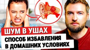 Простой способ вылечить шум в ушах (тиннитус) в домашних условиях