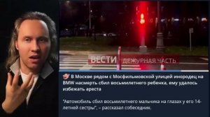 ⚡️ В Москве Инородец На БМВ Сбил Наsмерть Ребёнка - И Его Отпустили!