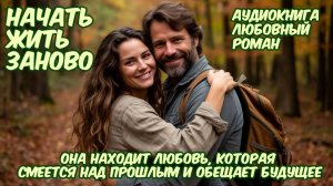 Фрагмент аудиокниги: "Начать Жить Заново!" Современный любовный роман.