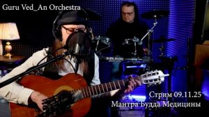 Мантра Будда Медицины | Guru Ved_An Orchestra | Стрим 09.11.25