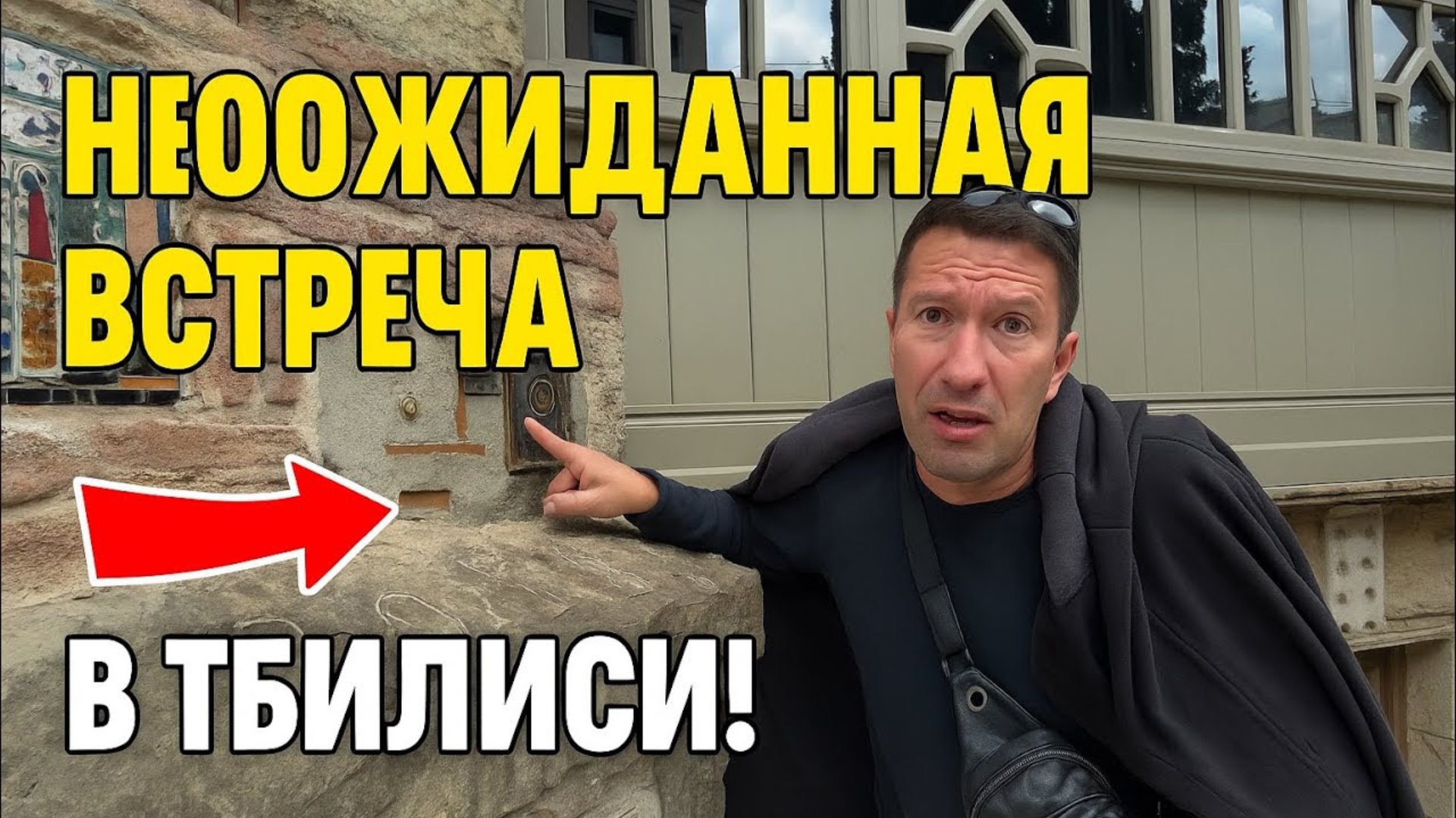 😱НЕОЖИДАННАЯ ВСТРЕЧА В ГРУЗИИ! ПРОГУЛКА ПО ТБИЛИСИ С ГИДОМhttps://youtu.be/FGzqVAbdIqA смотреть онлайн
