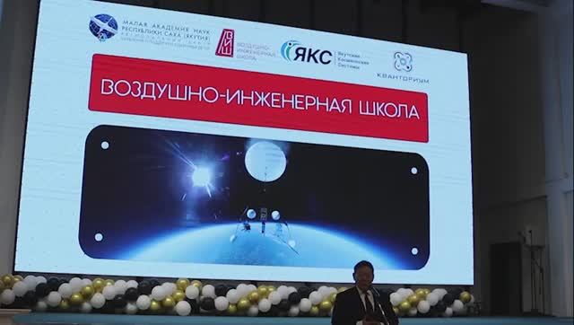 Открытие Воздушно-Инженерной Школы в Малой Академии наук РС (Я) 09.11.2025 г. смотреть онлайн