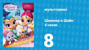 Шиммер и Шайн 4 сезон 8 серия (мультсериал, 2019)