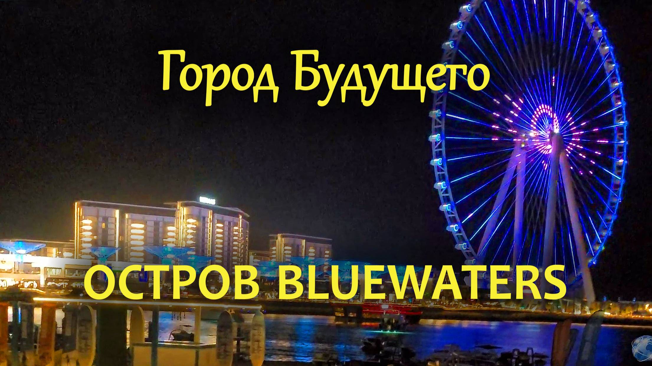 Bluewaters в Дубае: Уникальный рукотворный остров смотреть онлайн