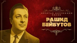 Рашид Бейбутов - Золотая коллекция песен | Сборник лучших песен