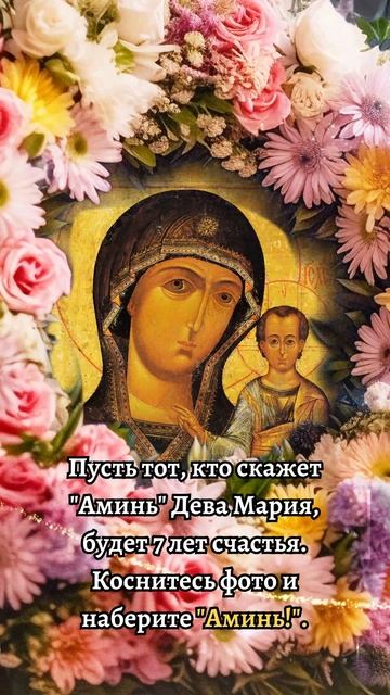Скажи “Аминь” Богородице — и 7 лет счастья будут с тобой 🌹