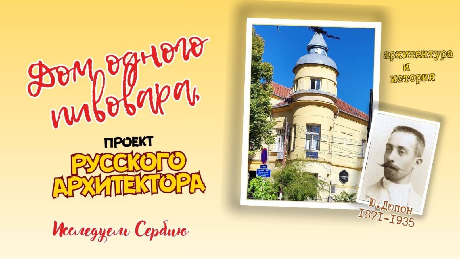 Дом пивовара из Сербии (Дом Апеля), который спроектировал архитектор русского происхождения смотреть онлайн